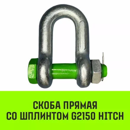 Скоба прямая со шплинтом HITCH G2150 17 т (SZ072072) купить в Губкинске