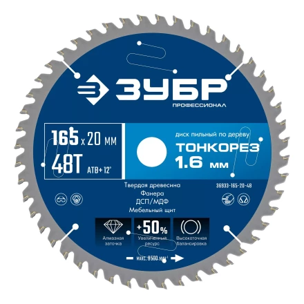 ЗУБР Тонкорез 165х20 x 1.6 мм, 48Т, диск пильный по дереву тонкий рез, Профессионал (36933-165-20-48) купить в Губкинске
