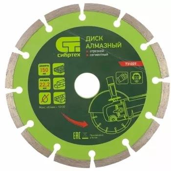 Диск алмазный отрезной сегментный, 150 х 22,2 мм, сухая резка СИБРТЕХ 731027 купить в Губкинске