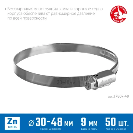 ЗУБР Х-9Н, 30 - 48 мм, накатная лента 9 мм, цинк, 50 шт, червячный хомут (37807-48) купить в Губкинске