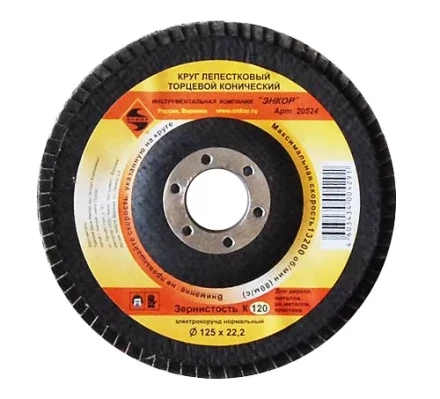 Круг лепест.торцевой конич. ф125х22.2, К120  10/20 20524 купить в Губкинске