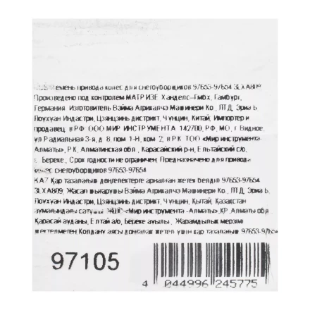 Ремень привода колес для снегоуборщиков 97653-97654 3LXA809 купить в Губкинске