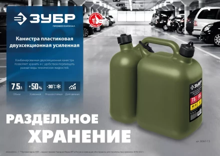 ЗУБР 5 + 2.5 л, пластиковая усиленная двухсекционная канистра, Профессионал (38367-7.5) купить в Губкинске