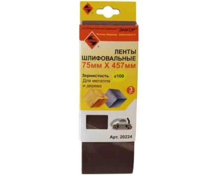 Шлифленты 75Х457 мм К100 3 штуки Энкор 20224 купить в Губкинске