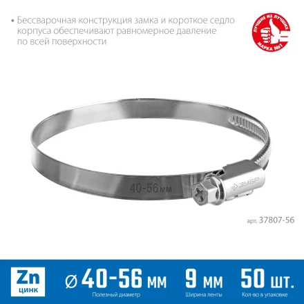 ЗУБР Х-9Н, 40 - 56 мм, накатная лента 9 мм, цинк, 50 шт, червячный хомут (37807-56) купить в Губкинске