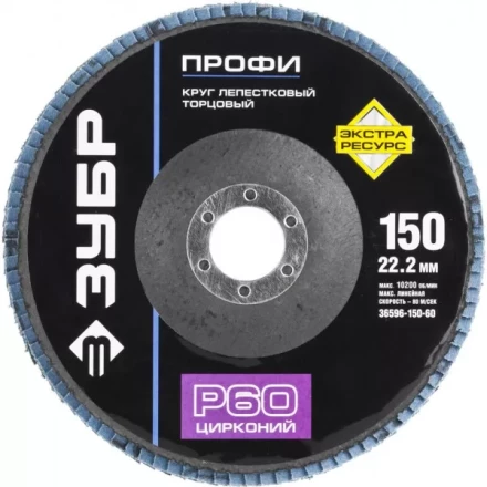 Круг шлифовальный ЗУБР &quot;ПРОФИ&quot; лепестковый торцевой, тип КЛТ 1, зерно-электрокорунд циркон, тип КЛТ 1, P60, 150х22,2мм 36596-150-60 купить в Губкинске