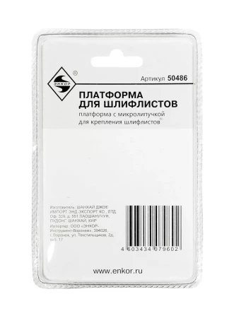 Платформа для шлифлистов Энкор 50486 купить в Губкинске