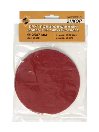 Круг полировальный Ф125Х7 мм на липучей основе войлок Энкор 20580 купить в Губкинске