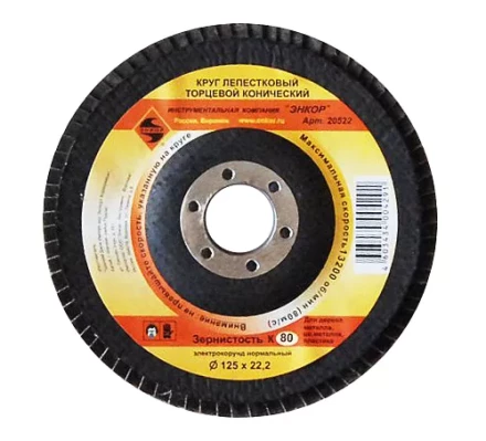 Круг лепест.торцевой конич. ф125х22.2, К80  10/20 20522 купить в Губкинске