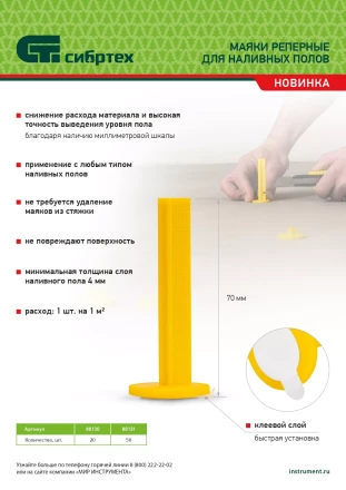 Маяки реперные для наливных полов, 20 шт. с клеевым слоем Сибртех 88130 купить в Губкинске
