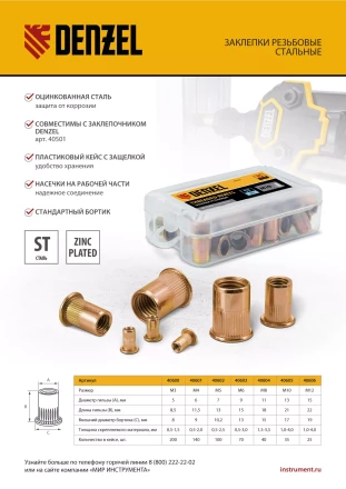 Заклепки резьбовые Denzel, стальные, оцинкованные, М12, пластиковый кейс, 25 шт., 40606 купить в Губкинске