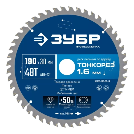 ЗУБР Тонкорез 190х30 x 1.6 мм, 48Т, диск пильный по дереву тонкий рез, Профессионал (36933-190-30-48) купить в Губкинске