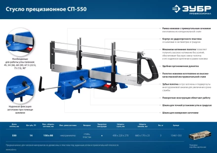 ЗУБР СП-550, 550 мм, прецизионное поворотное стусло, Профессионал (15461-550) купить в Губкинске