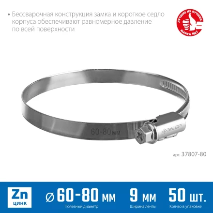 ЗУБР Х-9Н, 60 - 80 мм, накатная лента 9 мм, цинк, 50 шт, червячный хомут (37807-80) купить в Губкинске