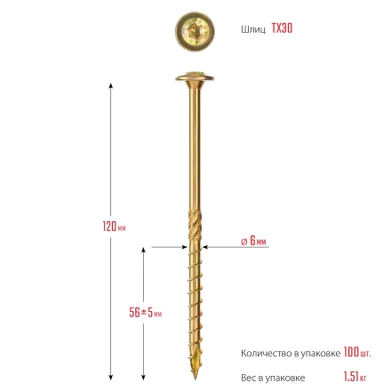 ЗУБР КС-Т, 120 х 6.0 мм, TX30, тарельчатая головка, желтый цинк, 100 шт, конструкционный саморез, Профессионал (30051-60-120) купить в Губкинске