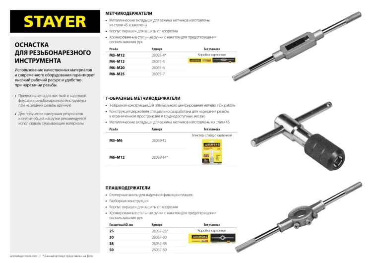 Метчикодержатель STAYER Т-образный, №4, М6-М12 28039-T4 купить в Губкинске