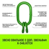 Звено овальное с доп. звеньями A-346 HITCH Т8 кл 17 т (SZ071395) купить в Губкинске