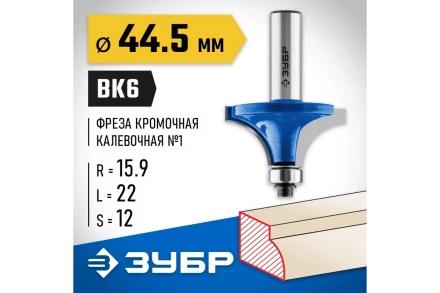 ЗУБР 44.5 x 22 мм, радиус 16 мм, фреза кромочная калевочная №1, Профессионал (28701-44.5) купить в Губкинске