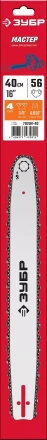 ЗУБР тип 4, шаг 3/8, паз 1.3 мм, 40 см, шина для электро и бензо пил (70204-40) купить в Губкинске