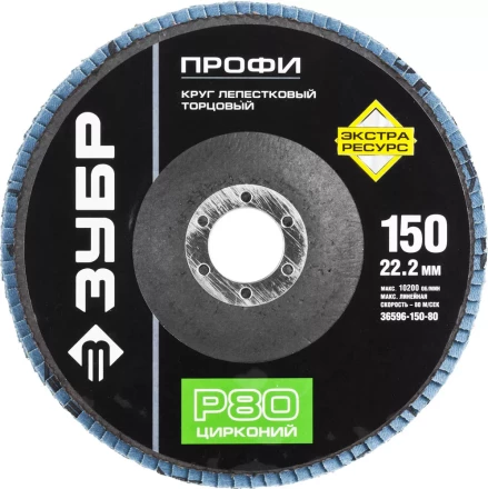 Круг шлифовальный ЗУБР &quot;ПРОФИ&quot; лепестковый торцевой, тип КЛТ 1, зерно-электрокорунд циркон, тип КЛТ 1, P80, 150х22,2мм 36596-150-80 купить в Губкинске