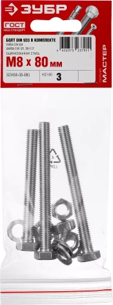 Болт (DIN933) в комплекте с гайкой (DIN934), шайбой (DIN125), шайбой пруж. (DIN127), M8 x 80 мм, 3 шт, ЗУБР 303436-08-080 купить в Губкинске