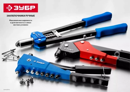 Двуручные усиленные заклепочники ЗУБР Т-64 серия ПРОФЕССИОНАЛ купить в Губкинске