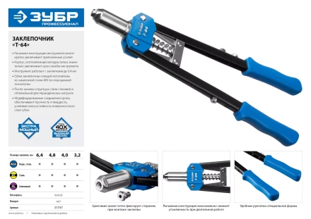 Двуручные усиленные заклепочники ЗУБР Т-64 серия ПРОФЕССИОНАЛ купить в Губкинске