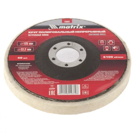 Круг полировальный непрерывный из натурального войлока 125 х 22,2 мм Matrix 75942 купить в Губкинске