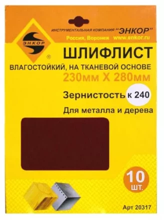 Шлифлисты 230Х280 мм К240 на тканевой основе 10 штук водостойкий 20317 купить в Губкинске