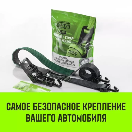 Ремень стяжной автовозный HITCH PROFF 50мм STF 600DaN 4000кг 3м текстил контр 750мм поворотн J-крюки (SZ068109) купить в Губкинске