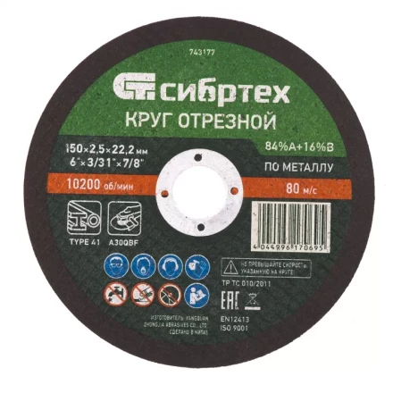 Круг отрезной по металлу 150 х 2,5 х 22,2 мм 84%A+16%B Сибртех 743177 купить в Губкинске