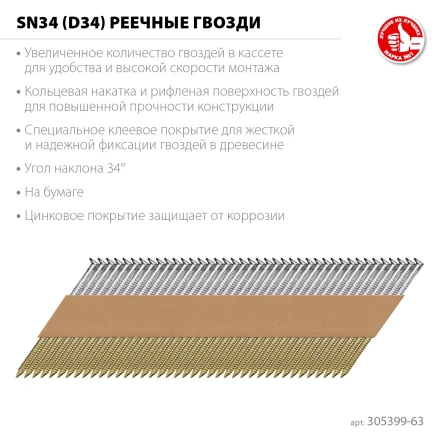ЗУБР SN34 (D34) 63 х 2.8 мм, реечные гвозди рифленые оцинкованные, 4000 шт (305399-63) купить в Губкинске
