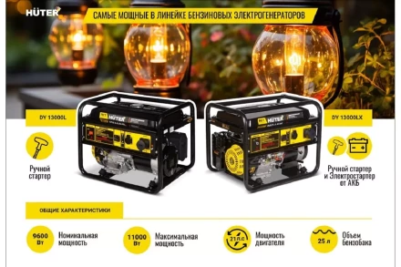 Электрогенератор DY13000LX Huter 64/1/79 купить в Губкинске