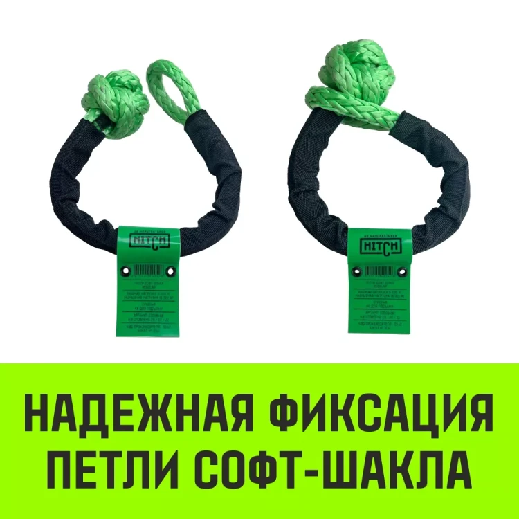 Софт-шакл синтетический HITCH REGULAR (6 000 кг / 18 000 кг) 10 мм (SZ083665) купить в Губкинске