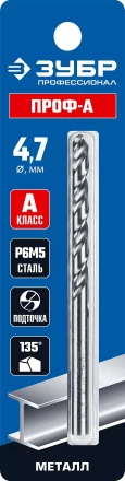 ЗУБР ПРОФ-А, 4.7 х 80 мм, сталь Р6М5, класс А, сверло по металлу, Профессионал (29625-4.7) купить в Губкинске