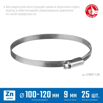 ЗУБР Х-9Н, 100 - 120 мм, накатная лента 9 мм, цинк, 25 шт, червячный хомут (37807-120) купить в Губкинске