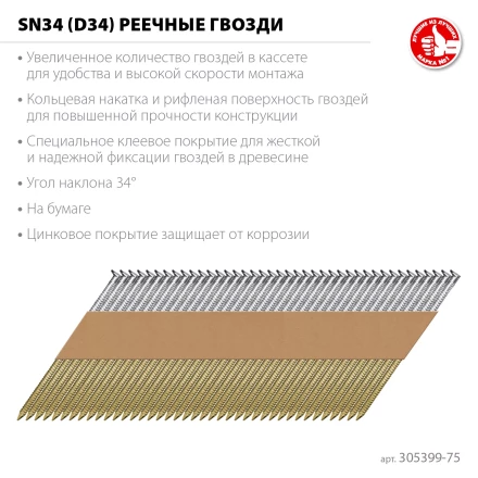 ЗУБР SN34 (D34) 75 х 2.8 мм, реечные гвозди рифленые оцинкованные, 4000 шт (305399-75) купить в Губкинске