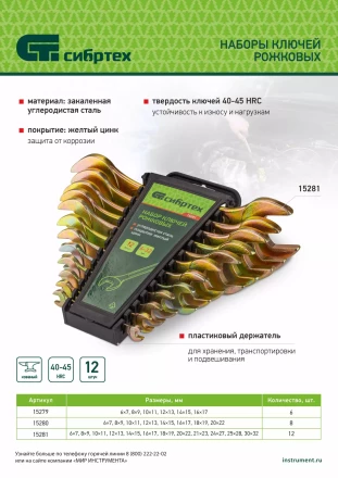 Набор ключей рожковых Сибртех 15281, 6-32 мм, 12 шт, желтый цинк купить в Губкинске