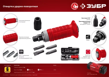 ЗУБР 6 предм., ударно-поворотная отвертка (2565) купить в Губкинске