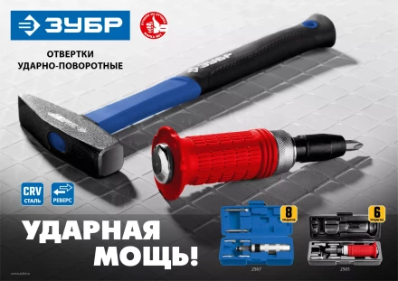 ЗУБР 6 предм., ударно-поворотная отвертка (2565) купить в Губкинске