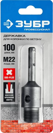 Державка ЗУБР &quot;МАСТЕР&quot; для бур. коронки с хвостовиком SDS Plus. L-100мм,резьба М22,конусное крепление центрир сверла 29187-100 купить в Губкинске
