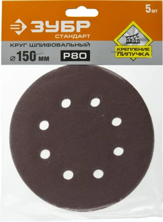 Круг шлифовальный ЗУБР &quot;СТАНДАРТ&quot; из абразивной бумаги на велкро основе, 6 отв., Р80, 150мм, 5шт 35350-150-080 купить в Губкинске