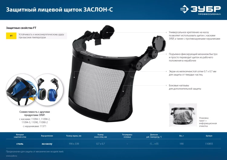 ЗУБР ЗАСЛОН-С, 190 х 339 мм, экран из мелкоячеистой сетки, защитный лицевой щиток для крепления на каске, Профессионал (110855) купить в Губкинске