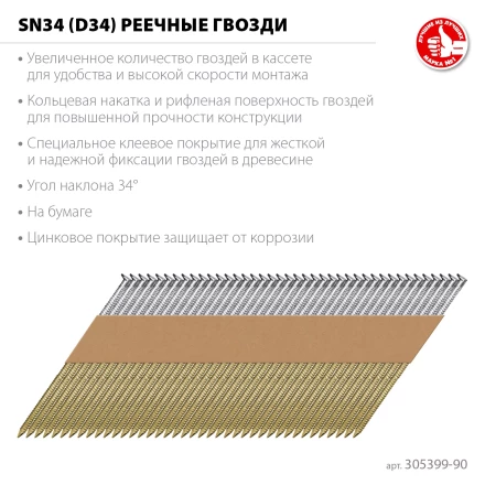 ЗУБР SN34 (D34) 90 х 3.1 мм, реечные гвозди рифленые оцинкованные, 3000 шт (305399-90) купить в Губкинске