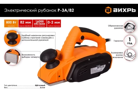 Рубанок электрический Вихрь Р-3А/82 72/5/6 купить в Губкинске