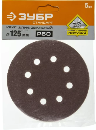 Круг шлифовальный ЗУБР &quot;СТАНДАРТ&quot; из абразивной бумаги на велкро основе, 8 отв., Р60, 125мм, 5шт 35350-125-060 купить в Губкинске