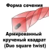 Леска для триммера DUO SQUARE TWIST (квадрат крученый армированный) 2,0мм Х 504м купить в Губкинске