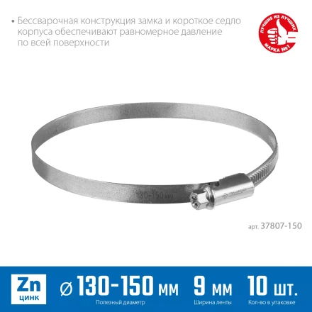 ЗУБР Х-9Н, 130 - 150 мм, накатная лента 9 мм, цинк, 10 шт, червячный хомут (37807-150) купить в Губкинске