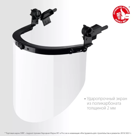 ЗУБР ЗАСЛОН, экран 220 х 385 мм, поликарбон 2 мм, защитный лицевой щиток для крепления на каске, Профессионал (110853) купить в Губкинске