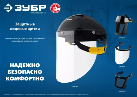 ЗУБР ЗАСЛОН, экран 220 х 385 мм, поликарбон 2 мм, защитный лицевой щиток для крепления на каске, Профессионал (110853) купить в Губкинске